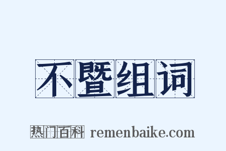 不暨组词是什么意思的图片